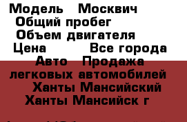 › Модель ­ Москвич 2141 › Общий пробег ­ 35 000 › Объем двигателя ­ 2 › Цена ­ 130 - Все города Авто » Продажа легковых автомобилей   . Ханты-Мансийский,Ханты-Мансийск г.